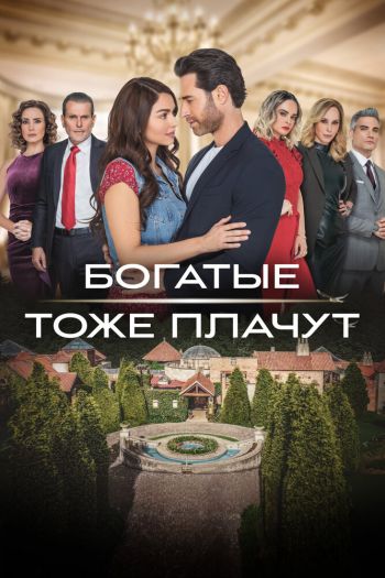 Смотреть онлайн Богатые тоже плачут