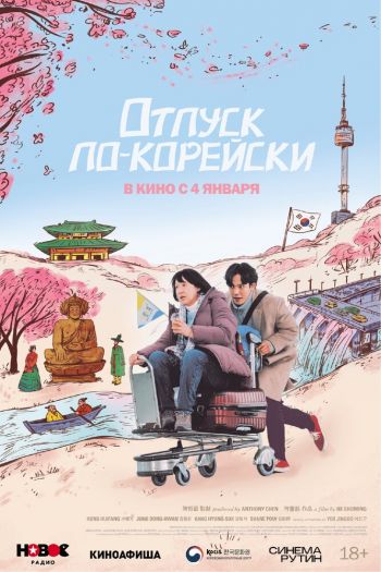 Смотреть онлайн Отпуск по-корейски