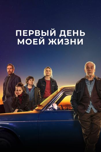 Первый день моей жизни смотреть онлайн в HD 1080 720