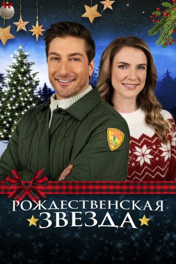 Смотреть онлайн Рождественская звезда (2021)