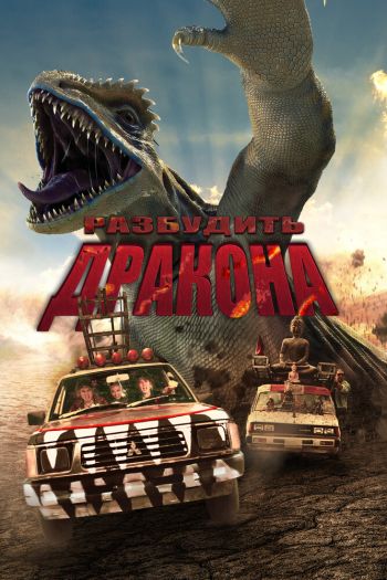Смотреть онлайн Разбудить дракона (2022)