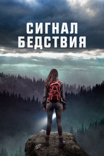 Смотреть онлайн Сигналы бедствия