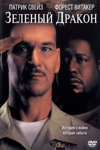Смотреть онлайн Зеленый Дракон (2001)