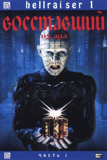 Смотреть онлайн Восставший из ада (1987)