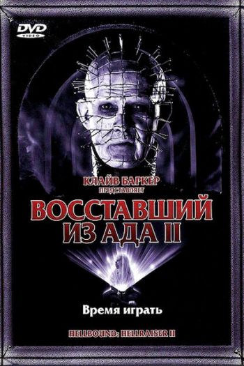 Смотреть онлайн Восставший из ада 2