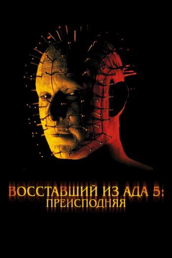 Смотреть онлайн Восставший из ада 5: Преисподняя (2000)