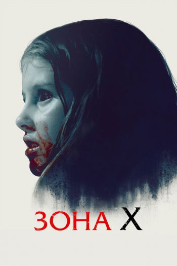 Смотреть онлайн Зона X