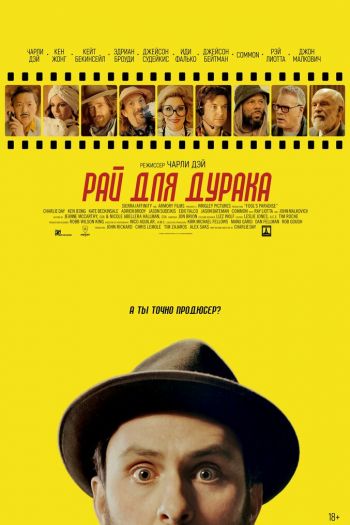 Смотреть онлайн Рай для дурака (2023)