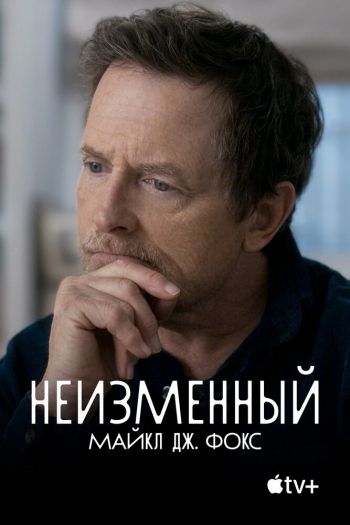 Смотреть онлайн Неизменный: Майкл Дж. Фокс (2023)