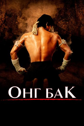 Смотреть онлайн Онг Бак (2003)