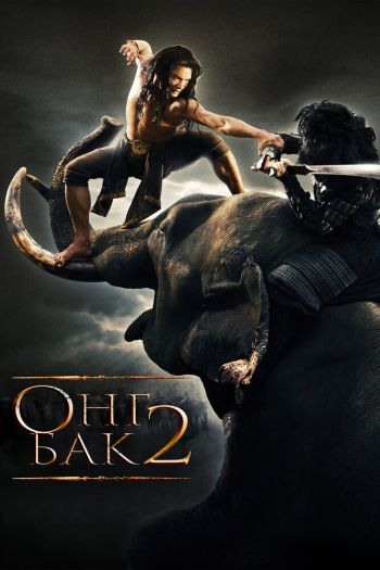 Смотреть онлайн Онг Бак 2: Непревзойденный (2008)