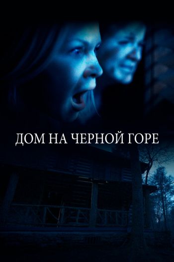 Смотреть онлайн Дом на Черной горе (2022)