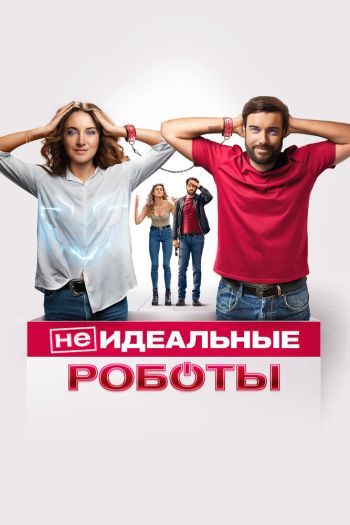 Смотреть онлайн (Не)идеальные роботы (2023)