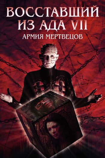 Смотреть онлайн Восставший из ада 7: Армия мертвецов (2003)