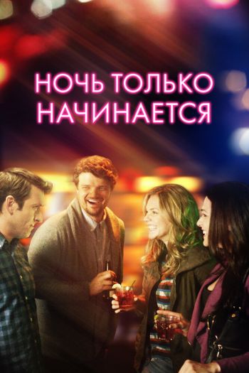 Смотреть онлайн Ночь только начинается (2017)