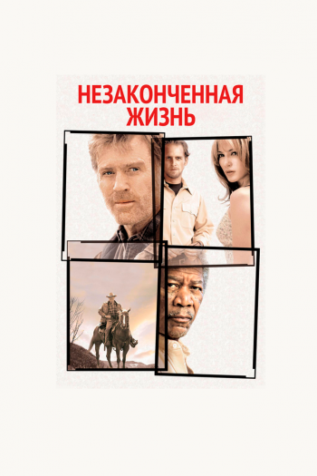 Смотреть онлайн Незаконченная жизнь
