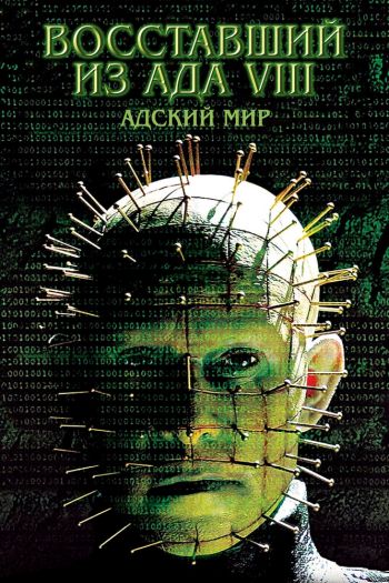Смотреть онлайн Восставший из ада 8: Адский мир (2003)
