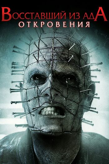 Смотреть онлайн Восставший из ада: Откровения (2010)