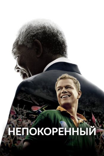 Смотреть онлайн Непокоренный (2009)