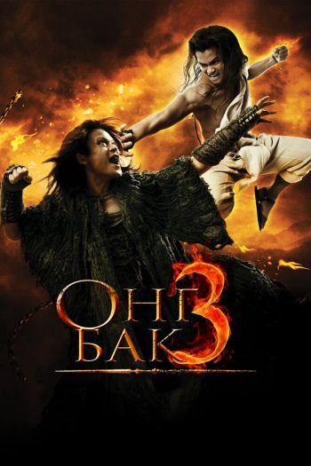 Смотреть онлайн Онг Бак 3 (2010)