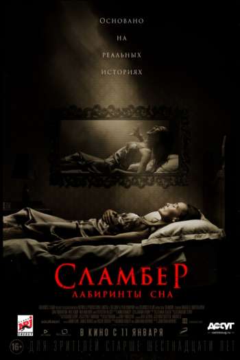 Смотреть онлайн Сламбер: Лабиринты сна