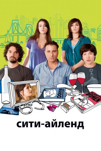Смотреть онлайн Сити-Айленд (2009)