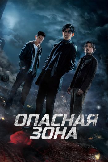 Смотреть онлайн Опасная зона (2021)
