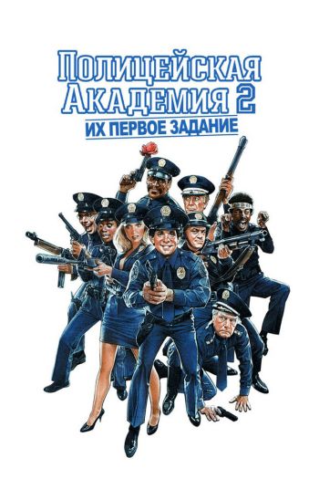 Смотреть онлайн Полицейская академия 2: Их первое задание