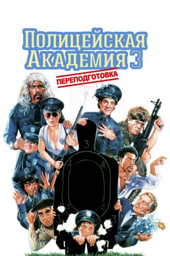 Смотреть онлайн Полицейская академия 3: Переподготовка