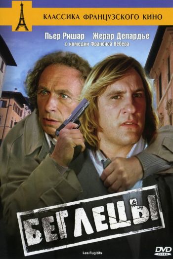 Смотреть онлайн Беглецы (1986)