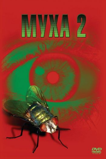 Смотреть онлайн Муха 2 (1989)