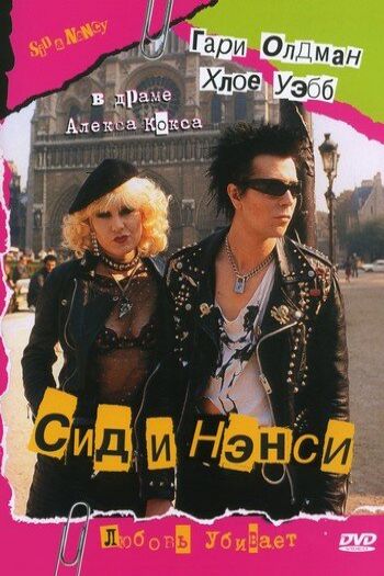 Смотреть онлайн Сид и Нэнси (1986)