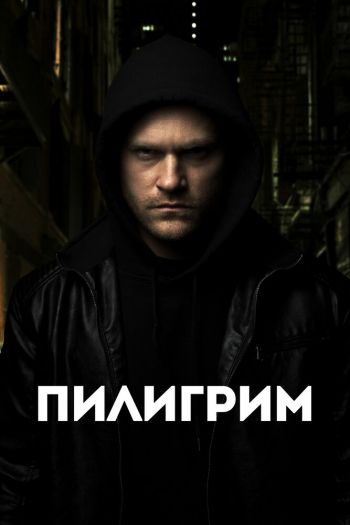 Смотреть онлайн Пилигрим