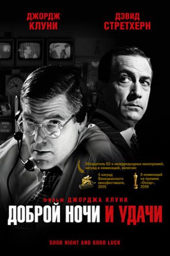 Смотреть онлайн Доброй ночи и удачи