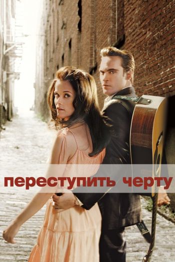 Смотреть онлайн Переступить черту (2005)