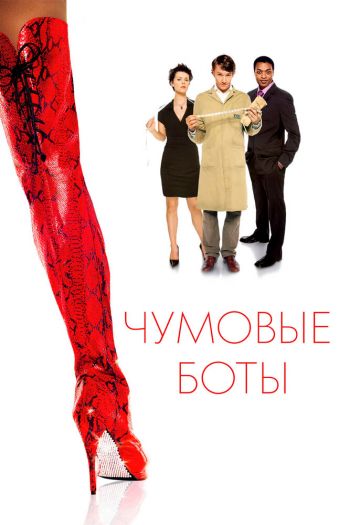 Смотреть онлайн Чумовые боты (2005)