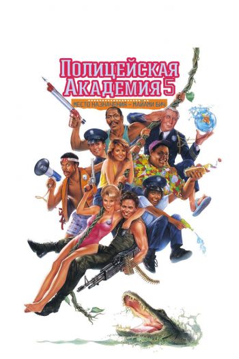 Смотреть онлайн Полицейская академия 5: Место назначения — Майами Бич