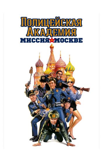 Смотреть онлайн Полицейская академия 7: Миссия в Москве