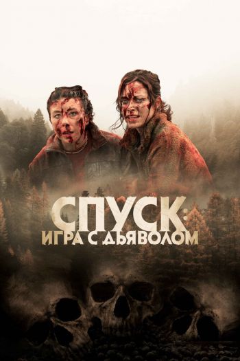 Смотреть онлайн Спуск: Новая глава (2022)