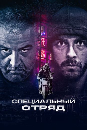 Специальный отряд смотреть онлайн в HD 1080 720