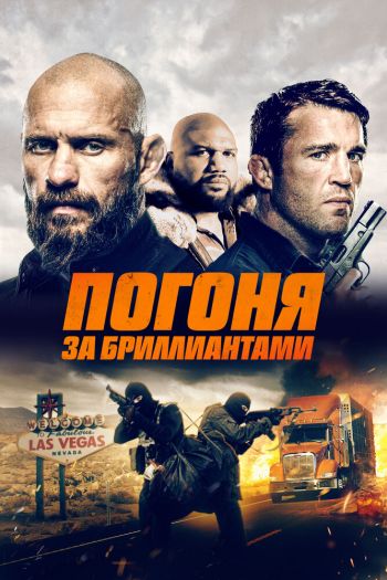 Смотреть онлайн Погоня за бриллиантами