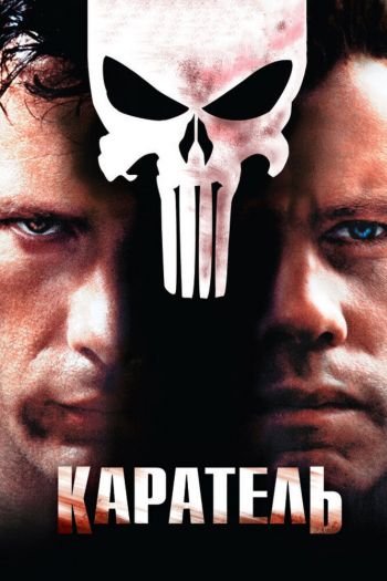 Смотреть онлайн Каратель (2004)