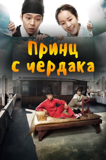 Принц с чердака  1 сезон все серии подряд смотреть онлайн