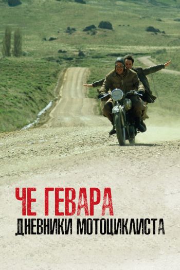 Смотреть онлайн Че Гевара: Дневники мотоциклиста (2004)