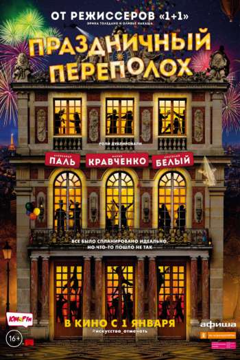 Смотреть онлайн Праздничный переполох (2017)