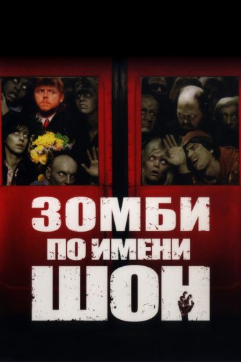 Смотреть онлайн Зомби по имени Шон (2004)