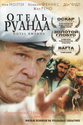Смотреть онлайн Отель «Руанда» (2004)