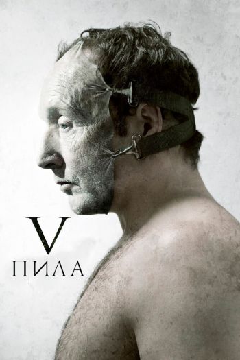 Смотреть онлайн Пила 5
