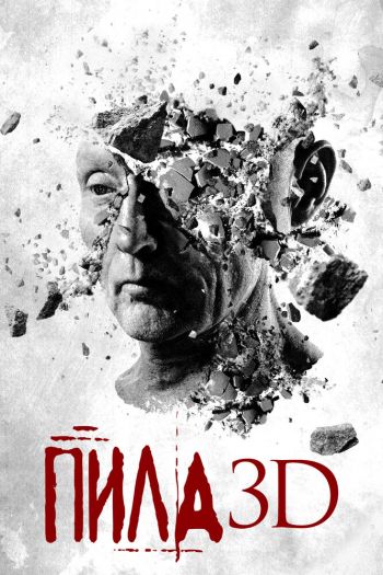 Смотреть онлайн Пила 3D / Пила 7