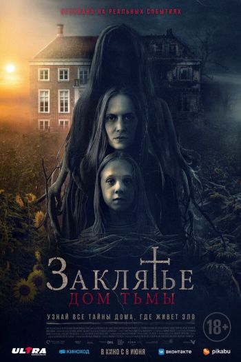 Смотреть онлайн Заклятье. Дом тьмы